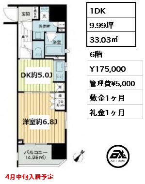 1DK 33.03㎡ 6階 賃料¥175,000 管理費¥5,000 敷金1ヶ月 礼金1ヶ月 4月中旬入居予定
