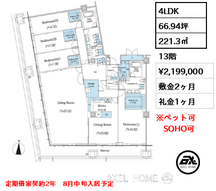 4LDK 221.3㎡  賃料¥2,199,000 敷金2ヶ月 礼金1ヶ月 定期借家契約2年　8月中旬入居予定