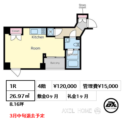 1R 26.97㎡  賃料¥120,000 管理費¥15,000 敷金0ヶ月 礼金1ヶ月 3月中旬退去予定