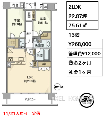 2LDK 75.61㎡  賃料¥268,000 管理費¥12,000 敷金2ヶ月 礼金1ヶ月 11/21入居可　定借