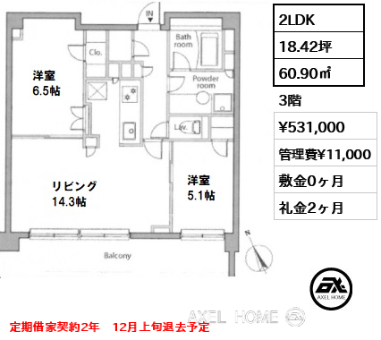 2LDK 60.90㎡  賃料¥531,000 管理費¥11,000 敷金0ヶ月 礼金2ヶ月 定期借家契約2年　12月上旬退去予定