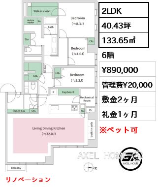 2LDK 133.65㎡  賃料¥890,000 管理費¥20,000 敷金2ヶ月 礼金1ヶ月 リノベーション