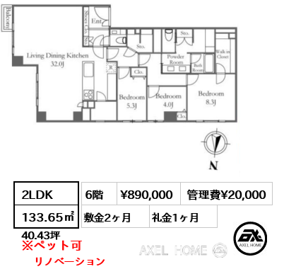 2LDK 133.65㎡  賃料¥890,000 管理費¥20,000 敷金2ヶ月 礼金1ヶ月 リノベーション