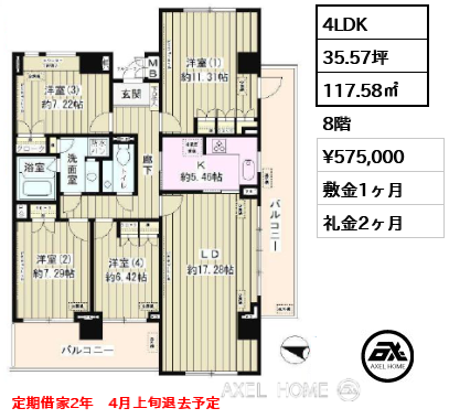 4LDK 117.58㎡  賃料¥575,000 敷金1ヶ月 礼金2ヶ月 定期借家2年　4月上旬退去予定