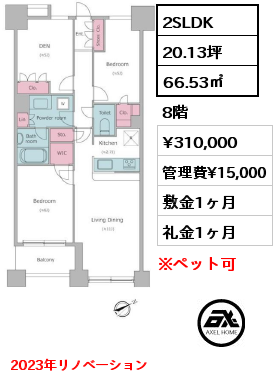 2SLDK 66.53㎡ 8階 賃料¥310,000 管理費¥15,000 敷金1ヶ月 礼金1ヶ月 2023年リノベーション