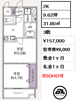 2K 31.80㎡ 3階 賃料¥157,000 管理費¥8,000 敷金1ヶ月 礼金1ヶ月 6月下旬退去予定