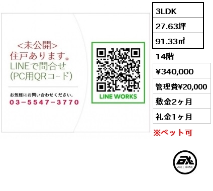 3LDK 91.33㎡ 14階 賃料¥340,000 管理費¥20,000 敷金2ヶ月 礼金1ヶ月