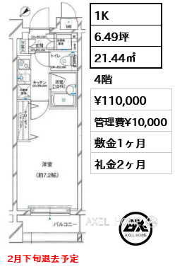 1K 21.44㎡  賃料¥110,000 管理費¥10,000 敷金1ヶ月 礼金2ヶ月 2月下旬退去予定