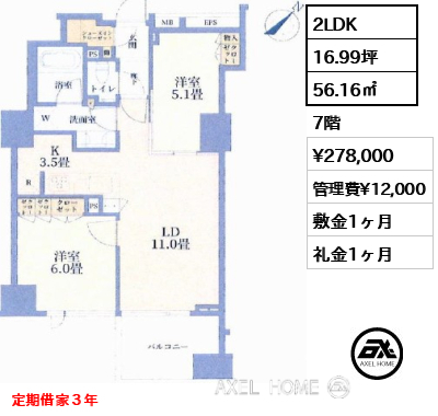 2LDK 56.16㎡  賃料¥278,000 管理費¥12,000 敷金1ヶ月 礼金1ヶ月 定期借家３年