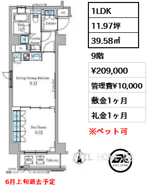 1LDK 39.58㎡  賃料¥209,000 管理費¥10,000 敷金1ヶ月 礼金1ヶ月 6月上旬退去予定