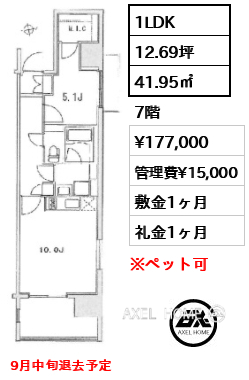 1LDK 41.95㎡  賃料¥177,000 管理費¥15,000 敷金1ヶ月 礼金1ヶ月 9月中旬退去予定　