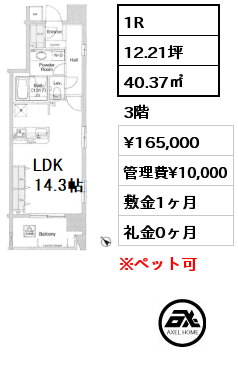 1R 40.37㎡ 3階 賃料¥165,000 管理費¥10,000 敷金1ヶ月 礼金0ヶ月