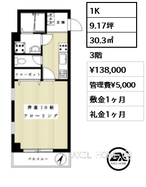 1K 30.3㎡  賃料¥140,000 管理費¥5,000 敷金1ヶ月 礼金1ヶ月