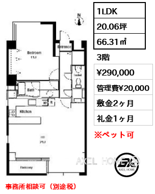 1LDK 66.31㎡  賃料¥290,000 管理費¥20,000 敷金2ヶ月 礼金1ヶ月 事務所相談可（別途税）