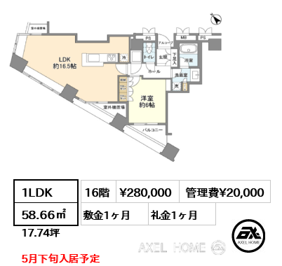 1LDK 58.66㎡  賃料¥280,000 管理費¥20,000 敷金1ヶ月 礼金1ヶ月 5月下旬入居予定