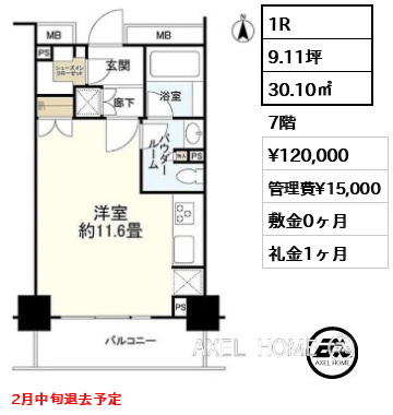 1R 30.10㎡  賃料¥120,000 管理費¥15,000 敷金0ヶ月 礼金1ヶ月 2月中旬退去予定