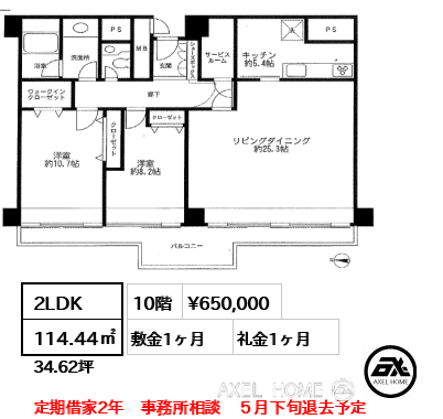 2LDK 114.44㎡  賃料¥650,000 敷金1ヶ月 礼金1ヶ月 定期借家2年　事務所相談　５月下旬退去予定