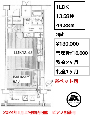 1LDK 44.88㎡ 3階 賃料¥180,000 管理費¥10,000 敷金2ヶ月 礼金1ヶ月 2024年1月上旬案内可能　ピアノ相談可