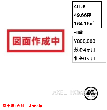 4LDK 164.16㎡  賃料¥800,000 敷金4ヶ月 礼金0ヶ月 駐車場1台付　定借2年