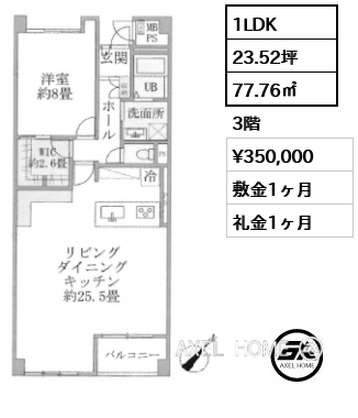 1LDK 77.76㎡  賃料¥350,000 敷金1ヶ月 礼金1ヶ月