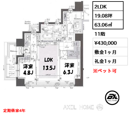 2LDK 63.06㎡  賃料¥430,000 敷金1ヶ月 礼金1ヶ月 定期借家4年