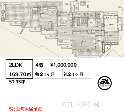 2LDK 169.70㎡  賃料¥1,000,000 敷金1ヶ月 礼金1ヶ月 5月上旬入居予定