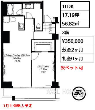 1LDK 56.82㎡  賃料¥350,000 敷金2ヶ月 礼金0ヶ月 1月上旬退去予定