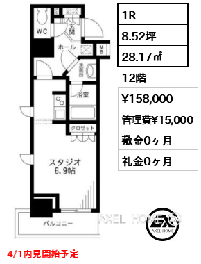 1R 28.17㎡  賃料¥158,000 管理費¥15,000 敷金0ヶ月 礼金0ヶ月 4/1内見開始予定