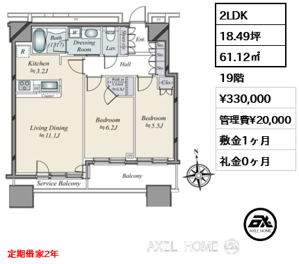 2LDK 61.12㎡  賃料¥330,000 管理費¥20,000 敷金1ヶ月 礼金0ヶ月 定期借家2年