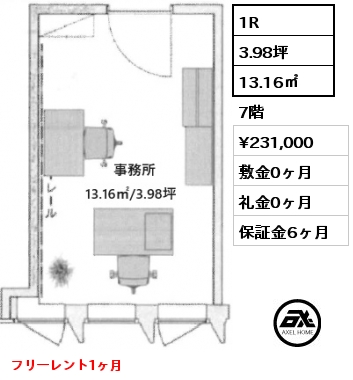 1R 13.16㎡ 7階 賃料¥231,000 敷金0ヶ月 礼金0ヶ月 フリーレント1ヶ月