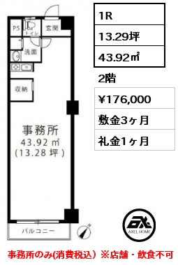 1R 43.92㎡ 2階 賃料¥176,000 敷金3ヶ月 礼金1ヶ月 事務所　消費税込み