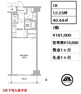 1K 40.44㎡ 7階 賃料¥181,000 管理費¥10,000 敷金1ヶ月 礼金1ヶ月 3月下旬入居予定