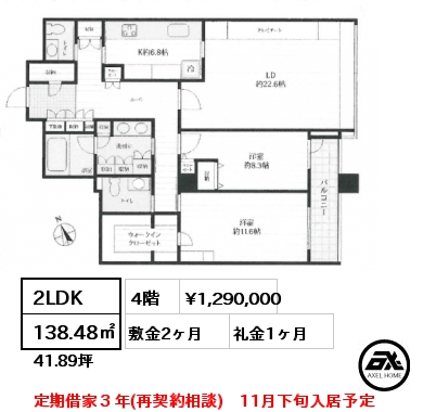 2LDK 138.48㎡ 4階 賃料¥1,290,000 敷金2ヶ月 礼金1ヶ月 定期借家３年(再契約相談)　11月下旬入居予定