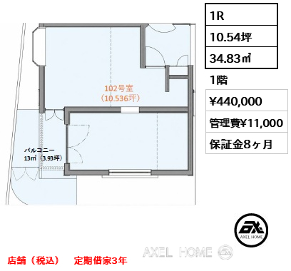 1R 34.83㎡  賃料¥440,000 管理費¥11,000 店舗（税込）　定期借家3年