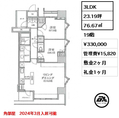 3LDK 76.67㎡ 19階 賃料¥330,000 管理費¥15,820 敷金2ヶ月 礼金1ヶ月 角部屋　2024年3月入居可能