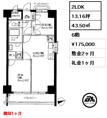 2LDK 43.50㎡ 6階 賃料¥175,000 敷金2ヶ月 礼金1ヶ月 償却1ヶ月