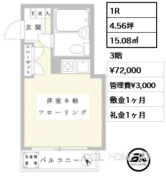 1R 15.08㎡  賃料¥72,000 管理費¥3,000 敷金1ヶ月 礼金1ヶ月