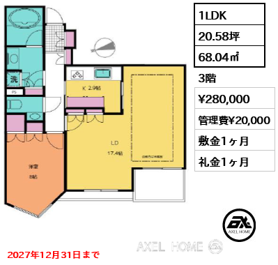 1LDK 68.04㎡  賃料¥280,000 管理費¥20,000 敷金1ヶ月 礼金1ヶ月 2027年12月31日まで