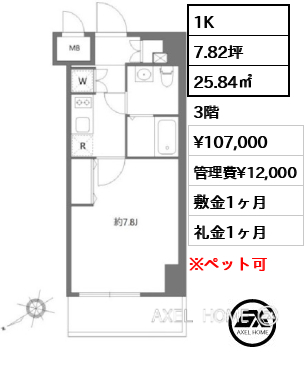 1K 25.84㎡  賃料¥107,000 管理費¥12,000 敷金1ヶ月 礼金1ヶ月