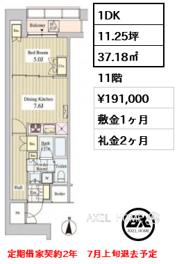 1DK 37.18㎡  賃料¥191,000 敷金1ヶ月 礼金2ヶ月 定期借家契約2年　7月上旬退去予定　