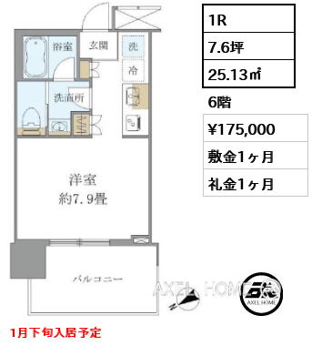 1R 25.13㎡  賃料¥175,000 敷金1ヶ月 礼金1ヶ月 1月下旬入居予定