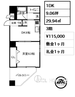 1DK 29.94㎡  賃料¥115,000 敷金1ヶ月 礼金1ヶ月