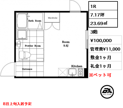 1R 23.69㎡ 3階 賃料¥100,000 管理費¥11,000 敷金1ヶ月 礼金1ヶ月 8月上旬入居予定