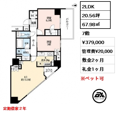 2LDK 67.98㎡ 7階 賃料¥379,000 管理費¥20,000 敷金2ヶ月 礼金1ヶ月 定期借家２年