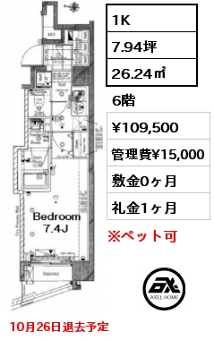 1K 26.24㎡ 6階 賃料¥112,500 管理費¥12,000 敷金0ヶ月 礼金1ヶ月 6月中旬退去予定