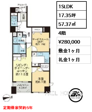 1SLDK 57.37㎡  賃料¥280,000 敷金1ヶ月 礼金1ヶ月 定期借家契約5年　