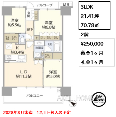 3LDK 70.78㎡  賃料¥250,000 敷金1ヶ月 礼金1ヶ月 2028年3月末迄　12月下旬入居予定