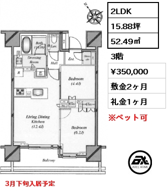 2LDK 52.49㎡ 3階 賃料¥350,000 敷金2ヶ月 礼金1ヶ月 3月下旬入居予定