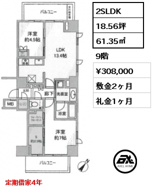 2SLDK 61.35㎡ 9階 賃料¥308,000 敷金2ヶ月 礼金1ヶ月 定期借家4年