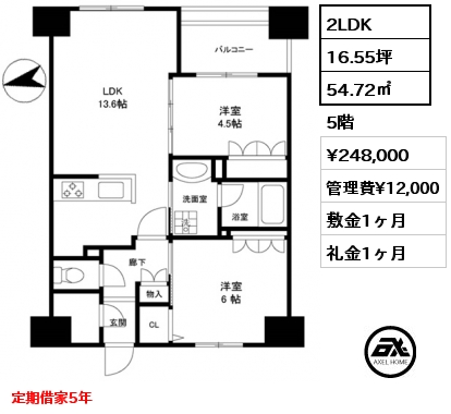 2LDK 54.72㎡ 5階 賃料¥248,000 管理費¥12,000 敷金1ヶ月 礼金1ヶ月 定期借家5年